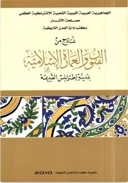 نماذج من الفنون و العمارة الإسلامية بمدينة طرابلس القديمة
