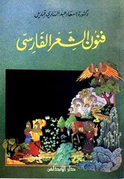 فنون الشعر الفارسي - إسعاد عبد الهادي قنديل