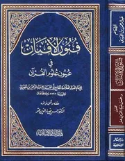 فنون الأفنان في علوم القران ابن الجوزي