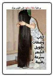 كتاب وصفات تطويل الشعر بسرعة رهيبة