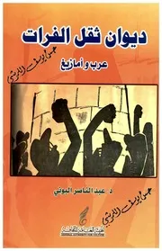 ديوان ثقل الفرات: عرب و امازيغ