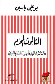 الثالوث المحرم، دراسات في الدين والجنس والصراع الطبقي - بقلم بوعلي ياسين