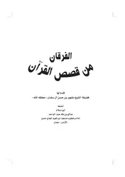 الفرقان من قصص القرأن