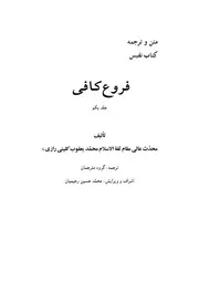 ترجمه فارسی فروع کافی