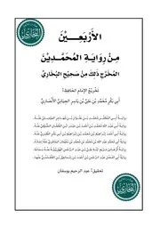 الأربعون من رواية المحمدين المخرجة من صحيح البخاري