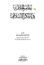 نظام الخلافة في الفكر الإسلامي