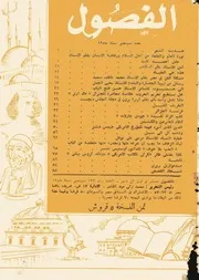 الفصول مجلة شهرية العدد 133 سبتمبر 1955