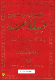 فصول من تاريخ قبيلة حرب