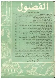 الفصول مجلة شهرية العدد 128 ابريل 1955