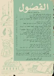 الفصول مجلة شهرية العدد 132 اغسطس 1955م