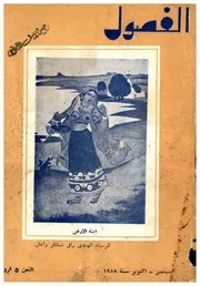 الفصول مجلة شهرية عدد سبتمبر اكتوبر 1958