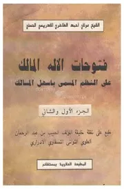 فتوحات الإله المالك على النظم المسمى بأسهل المسالك