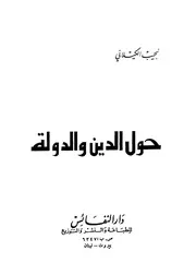 حول الدين والدولة
