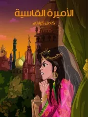 الأميرة القاسية