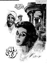 غلاف رد قلبى الجزء الأول