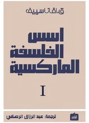 أفانا سييف - أسس الفلسفة الماركسية، الجزء الأول، المادية الديالكتيكية