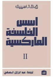 أفانا سييف - أسس الفلسفة الماركسية، الجزء الثاني، المادية التاريخية