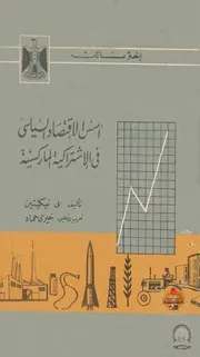 أسس الإقتصاد السياسي في الاشتراكية الماركسية - بقلم بي نيكيتين
