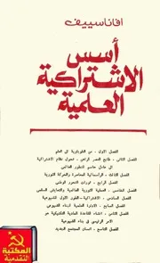 أفانا سييف - أسس الاشتراكية العلمية