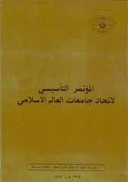 المؤتمر التأسيسي لاتحاد جامعات العالم الإسلامي