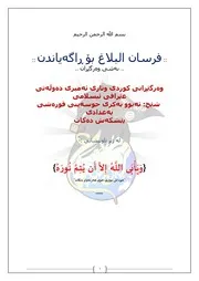 الترجمة الكردية لكلمة الشيخ أبي بكر الحسيني القرشي البغدادي أمير دولة العراق الإسلامية