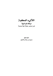 اللآليء المكية من كلام خير البرية