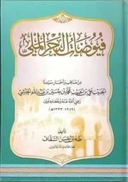 كتاب فيوضات البحر الملي
