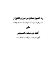 رد الشيخ صالح الفوزان على أحمد بن سعود السيابي