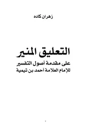 التعليق المنير على مقدمة أصول التفسير