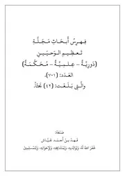 فهرس أبحاث مجلّة تعظيم الوحيين