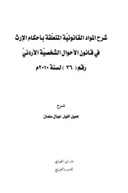 شرح المواد القانونية المتعلقة بأحكام الإرث في قانون الأحوال الشخصية الأردني - جميل بن خليل عيال سلمان