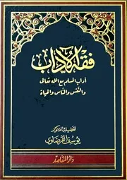 فقه الآداب للقرضاوي