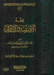 فقه الأدعية والأذكار د. عبدالرزاق البدر
