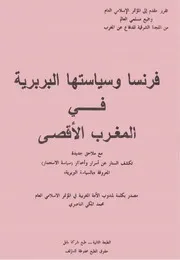 فرنسا وسياستها البربرية في المغرب الأقصى - محمد المكي الناصري