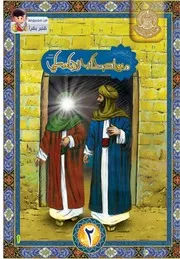 كتاب للأطفال: من أصحاب الإمام علي (عليه السلام)