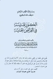 كتابي: شرح قانون الوصية والفروض الملية في الفرائض الجلية