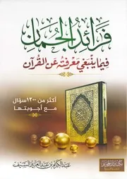 فرائد الجمان فيما ينبغي معرفته عن القرآن - عبدالكريم بن عبدالعزيز