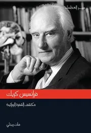 فرانسيس كريك مكتشف الشفرة الوراثية - مات ريدلي