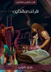 فرانكنشاين