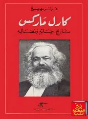 كارل ماركس، تاريخ حياته ونضاله - بقلم فرانز مهرنغ