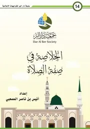 الخلاصة في صفة الصلاة - أنيس المصعبي