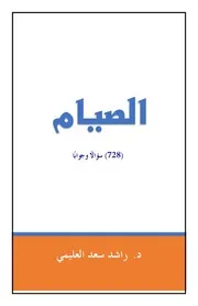 الصيام (728) سؤالاً وجواباً - د. راشد العليمي