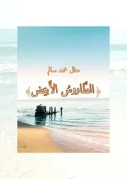 Freebook Ar رواية الطاووس الابيض ج 1