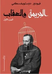 رواية الجريمة والعقاب الجزء 1 تأليف فيودور دوستويفسكي ، ترجمة سامي الدروبي