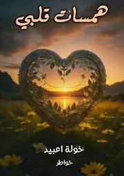 همسات قلبي تأليف خولة اعبيد