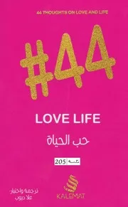 حب الحياة