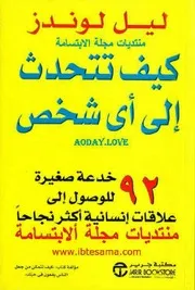 غلاف كيف تتحدث إلى أي شخص؟