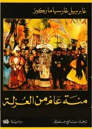 Freebookar.online رواية مئة عام من العزلة لـ غابرييل غارسيا ماركيز