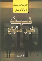 Freebookar.online ضيف غير متوقع