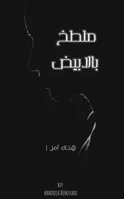 Freebookar.online ملطخ بالأبيض (هناك أمل)